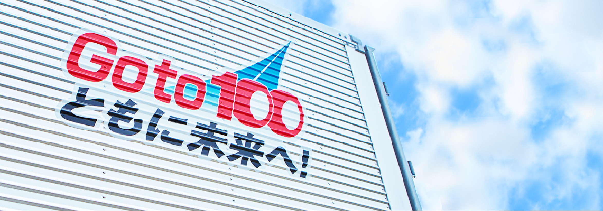 Go to 100 ともに未来へ！と記されたトラック